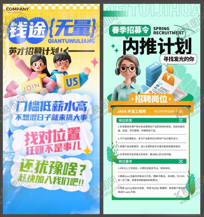 编号：66919305161555379906【酷图网】源文件下载-招聘海报