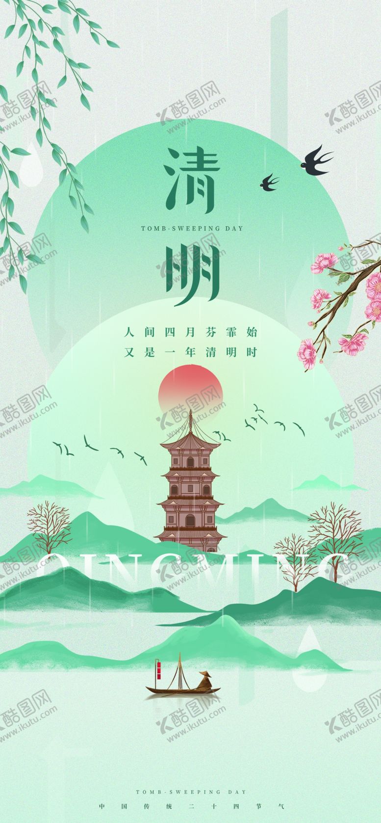 编号：66460602211856577509【酷图网】源文件下载-清明节商业