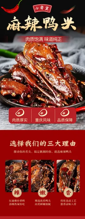 鸭头零食详情页