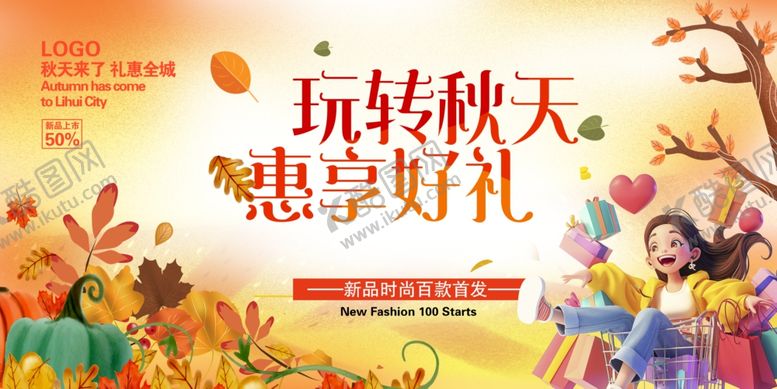 编号：12600911020750111057【酷图网】源文件下载-秋季特卖