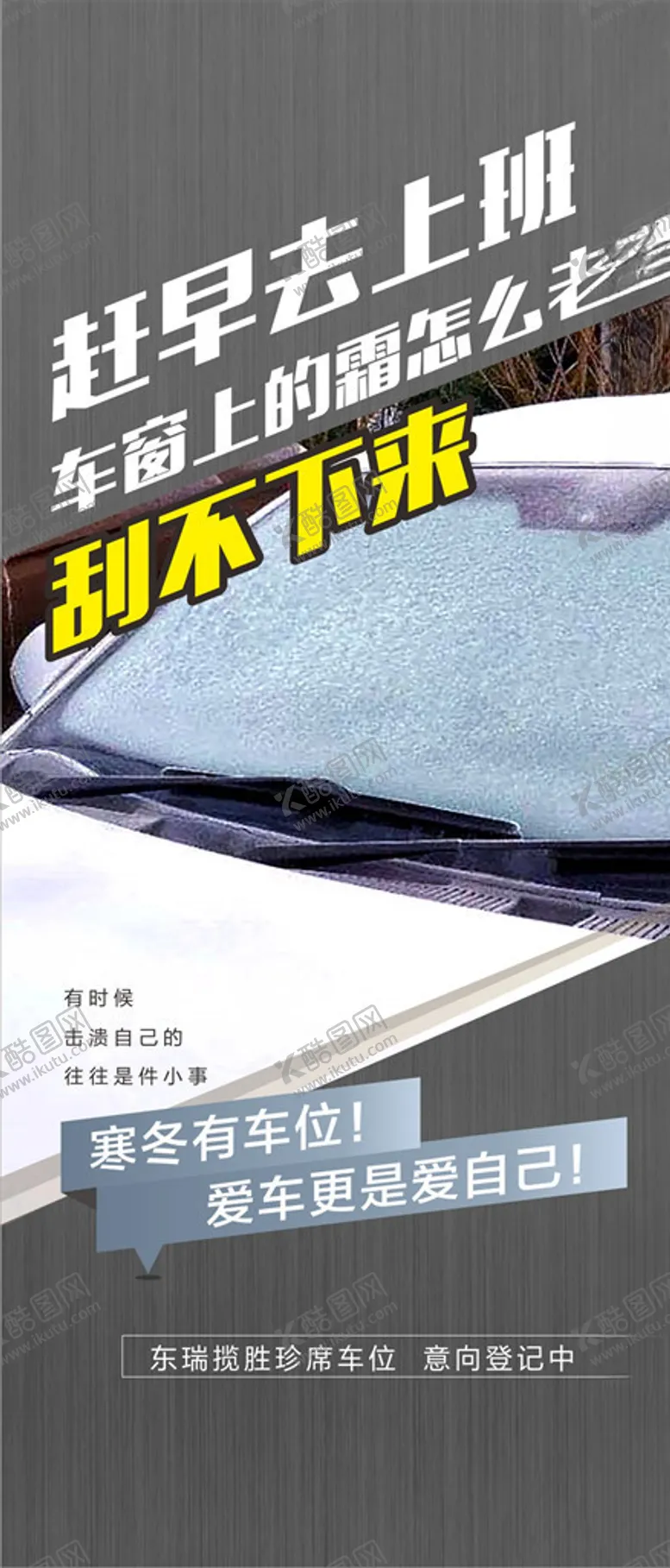 编号：10595209240923351456【酷图网】源文件下载-车位广告车位车位投资冬天