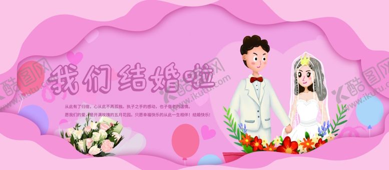 编号：63054205090224509091【酷图网】源文件下载-我们结婚啦