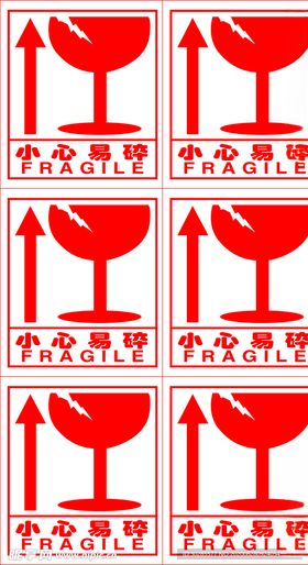 易碎品易碎标