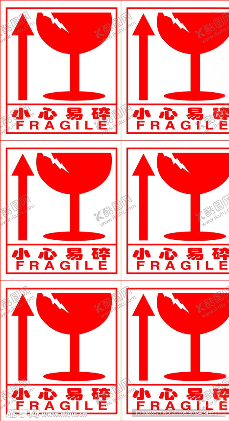 编号：36229605090645184966【酷图网】源文件下载-易碎品易碎标