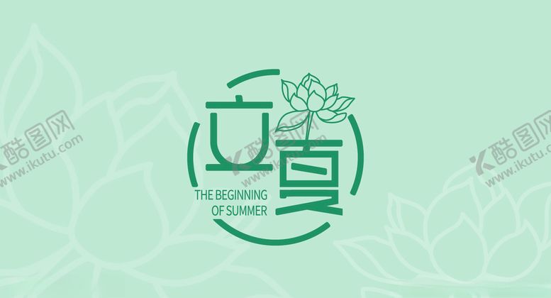 编号：56562109170202434769【酷图网】源文件下载-字体设计二十四节气立夏