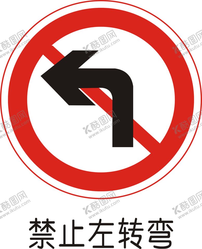 编号：80811305151321153650【酷图网】源文件下载-禁止左转弯
