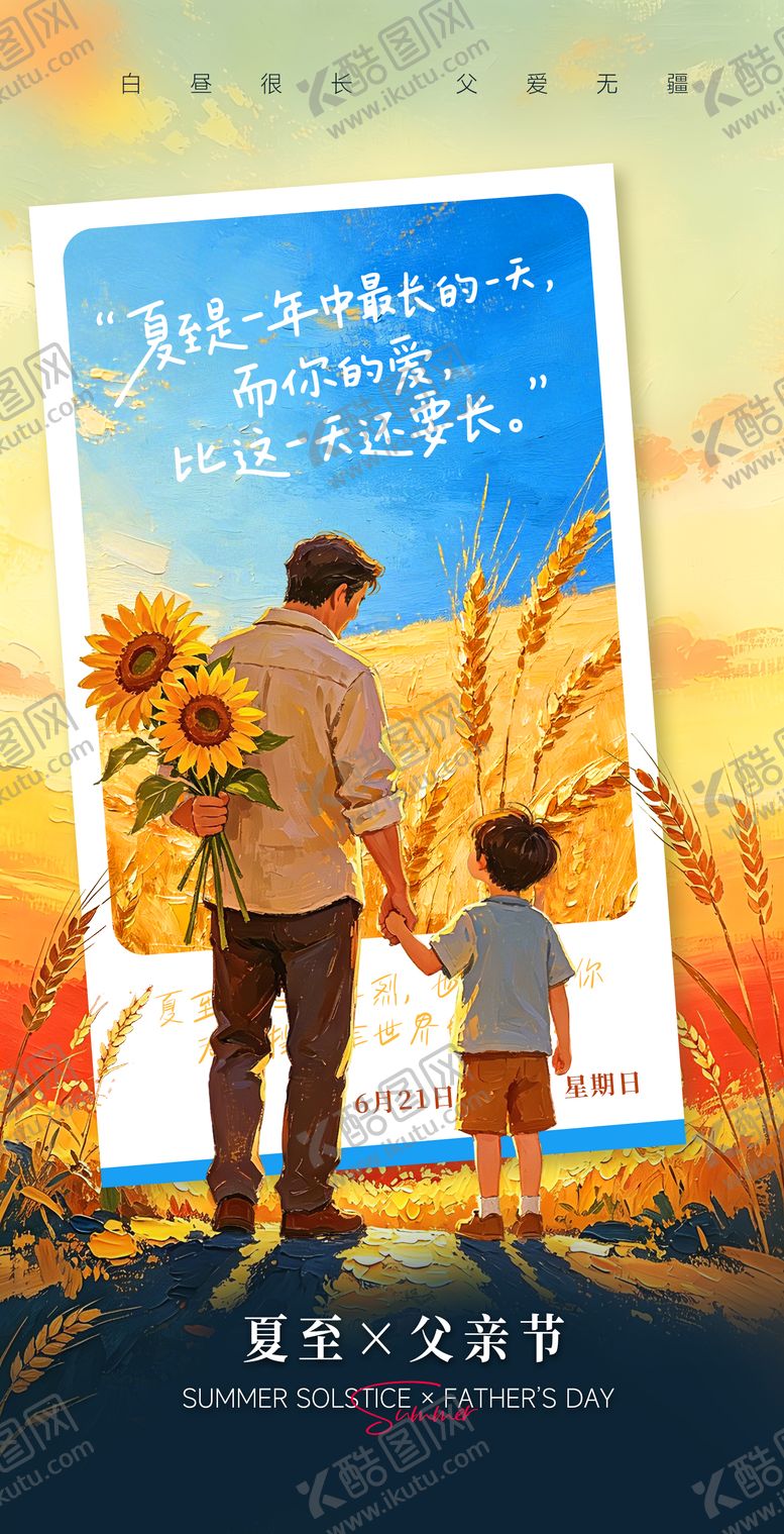 编号：42821306171637201045【酷图网】源文件下载-油画风夏至父亲节双节海报