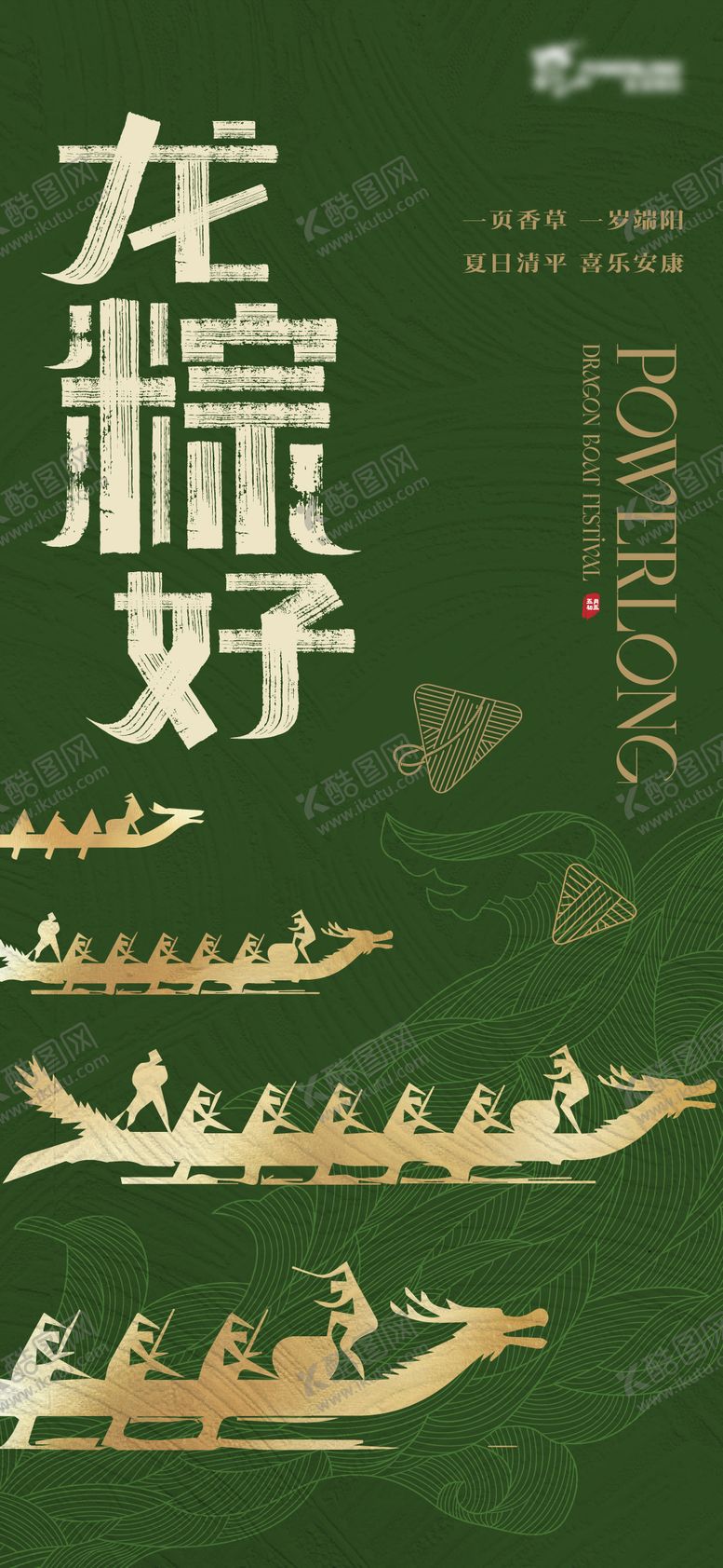 编号：44468506151408577052【酷图网】源文件下载-端午节创意海报