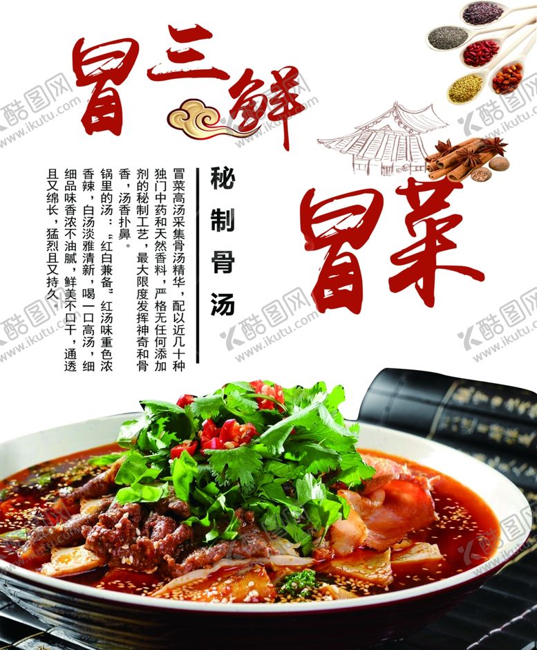编号：98933801250918516279【酷图网】源文件下载-冒菜