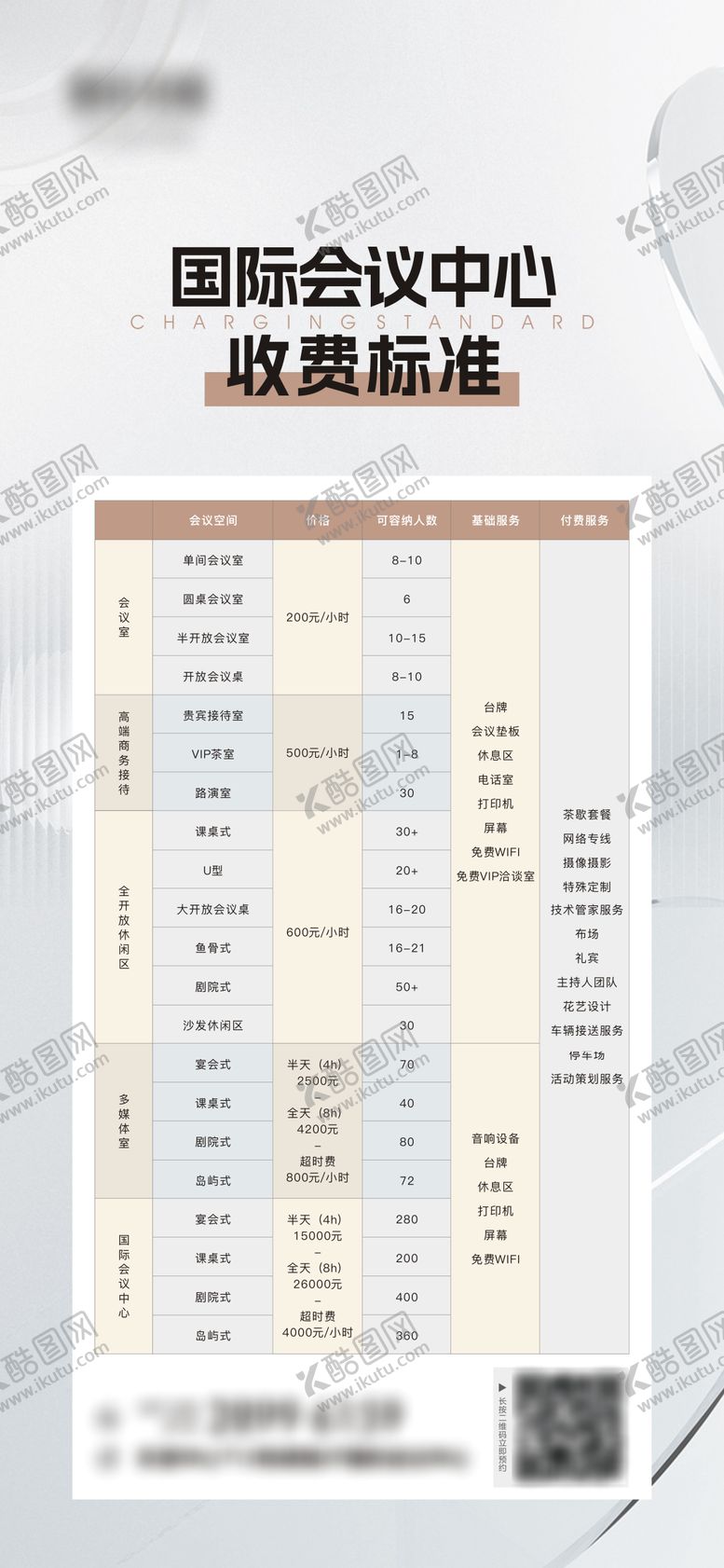 编号：88162410240102357478【酷图网】源文件下载-会议中心收费标准表海报