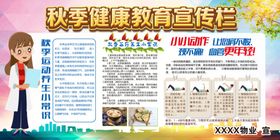 秋季健康教育宣传栏