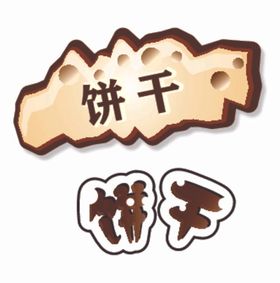 饼干logo