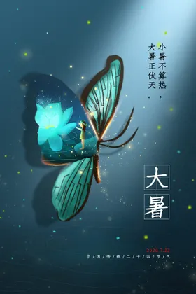 大暑海报图片处节气朋友圈金属蜻蜓