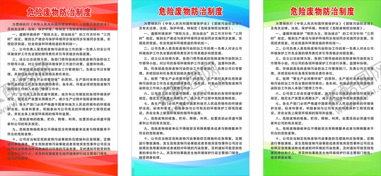 编号：81453810262347598936【酷图网】源文件下载-危险废物防治制度