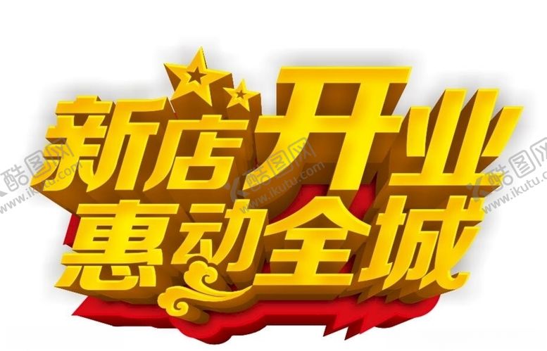 编号：64375805090039112375【酷图网】源文件下载-新店开业立体字