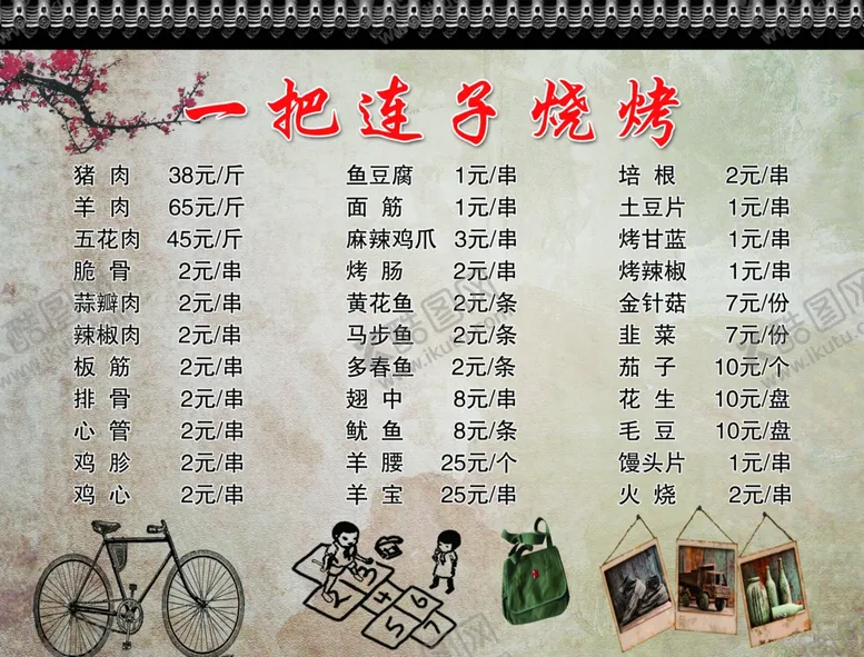 编号：72708004070242361177【酷图网】源文件下载-烧烤