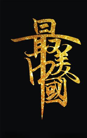 最美中国