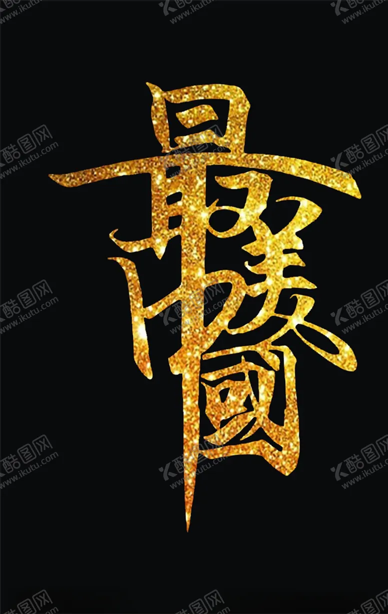 编号：72908205030314396156【酷图网】源文件下载-最美中国