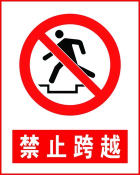 禁止跨越