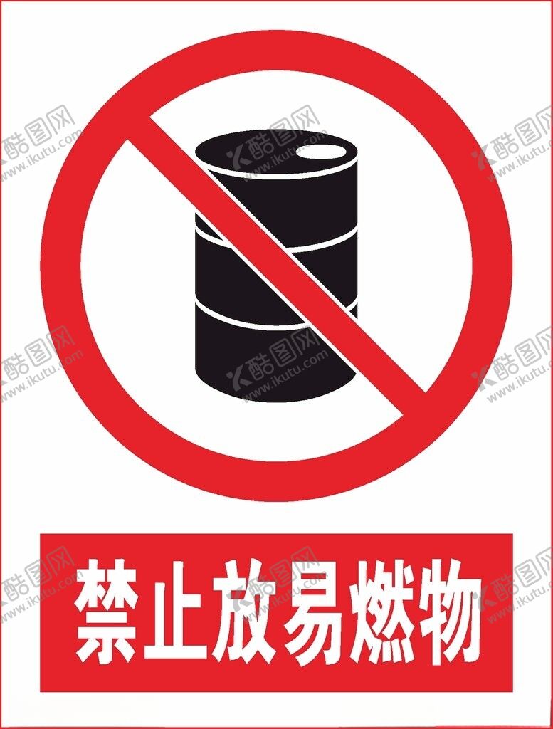 编号：36377312131035348649【酷图网】源文件下载-禁止放易燃物