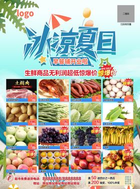 夏季生鲜超市传单