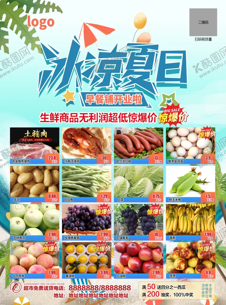 编号：43059805090601338087【酷图网】源文件下载-夏季生鲜超市传单