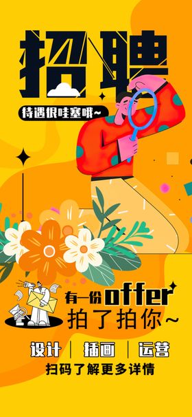 创意大气招聘海报设计