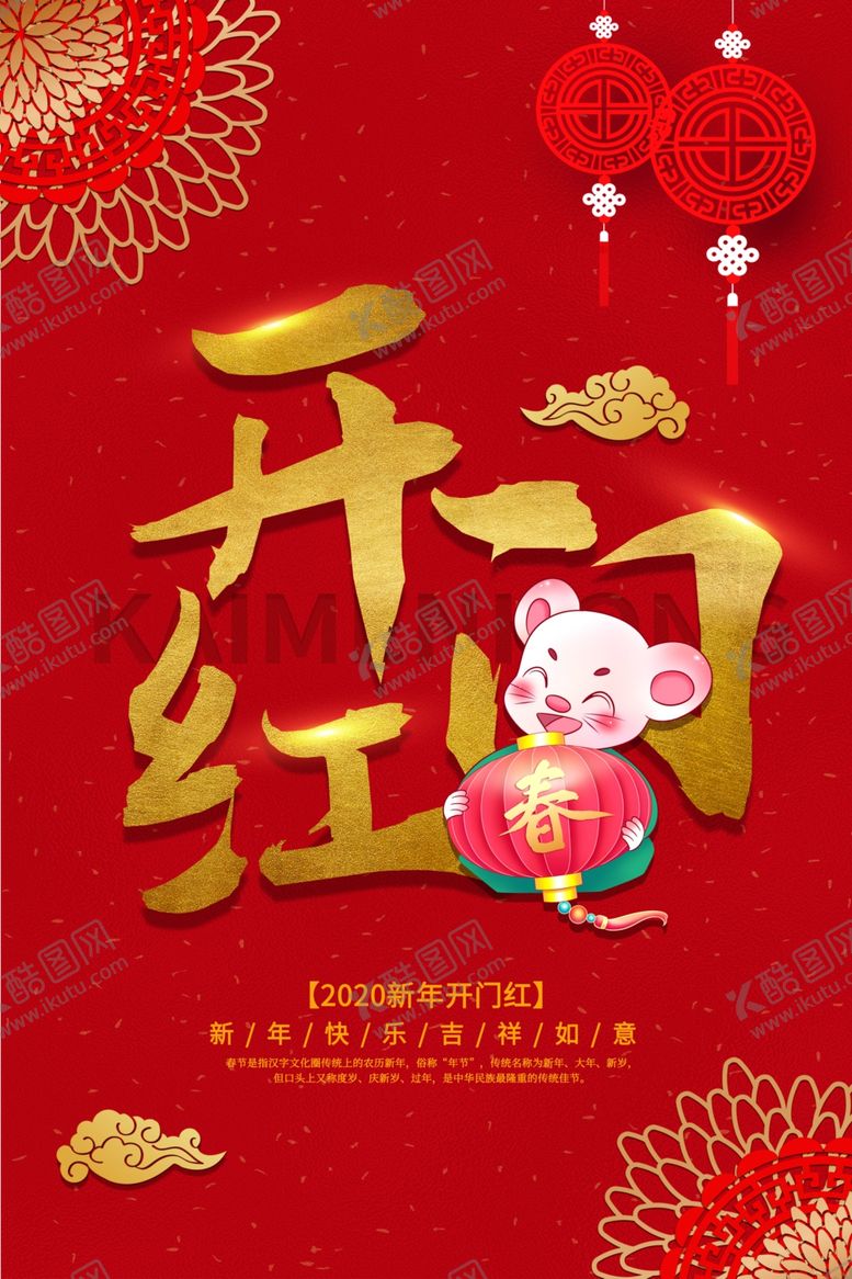 编号：32636607071950105415【酷图网】源文件下载-2020开门红春节鼠年新春海报