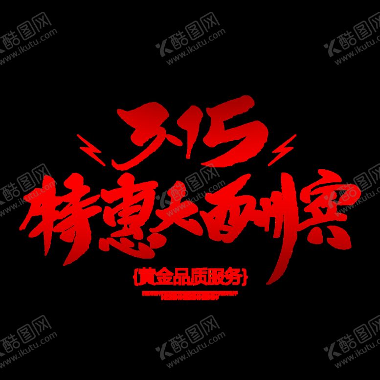 编号：02735909141232372389【酷图网】源文件下载-诚信315          