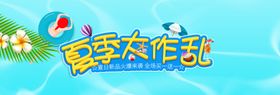 夏季大作战