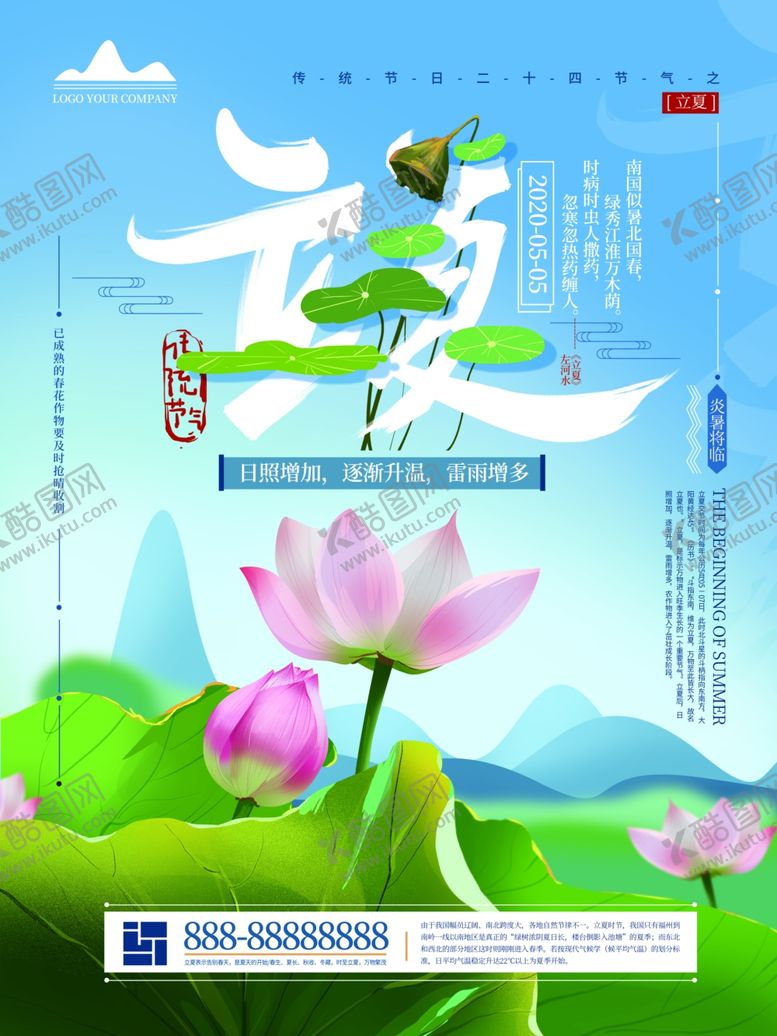 编号：65454610272340427916【酷图网】源文件下载-立夏