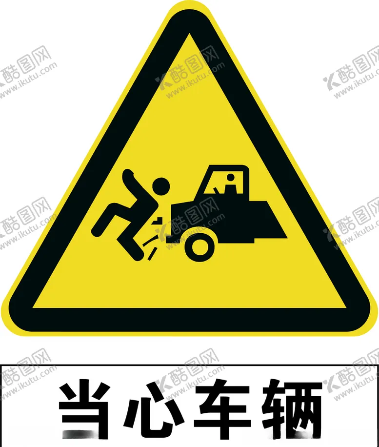 编号：81269604131742069939【酷图网】源文件下载-当心车辆