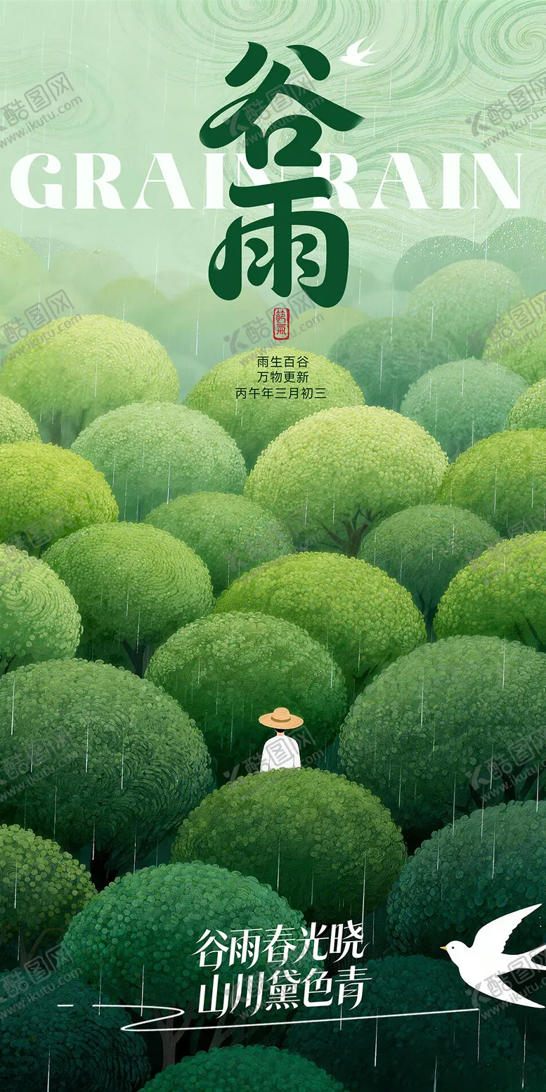 编号：67916803290227213396【酷图网】源文件下载-谷雨海报