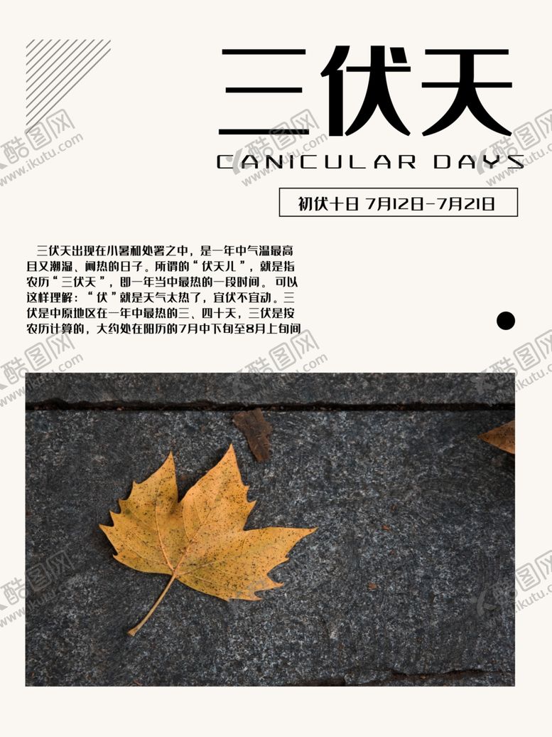 编号：94747107131041028526【酷图网】源文件下载-三伏天