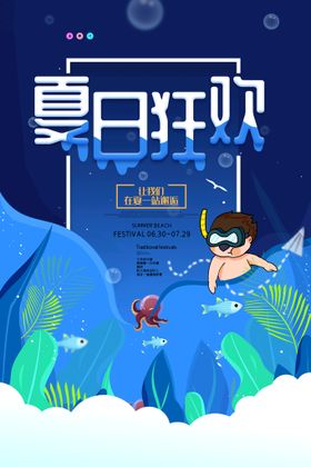 清凉夏日创意夏天促销海报