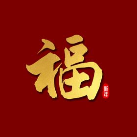 新年福字素材