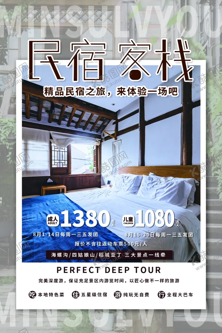 编号：42489201232034144502【酷图网】源文件下载-民宿酒店海报