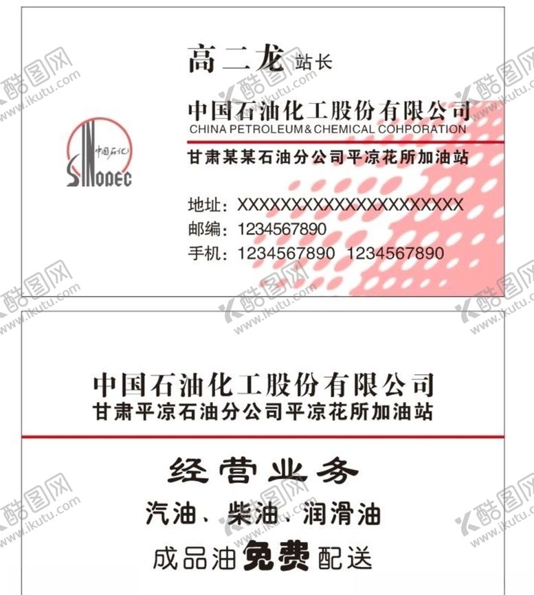 编号：38190709192125159012【酷图网】源文件下载-中石油中石化销售名片