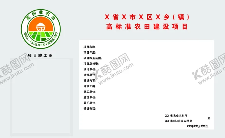 编号：43702403010336341049【酷图网】源文件下载-高标准农田公示牌文件