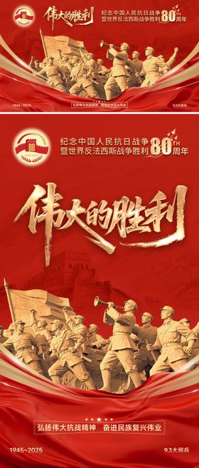抗战胜利80周年海报