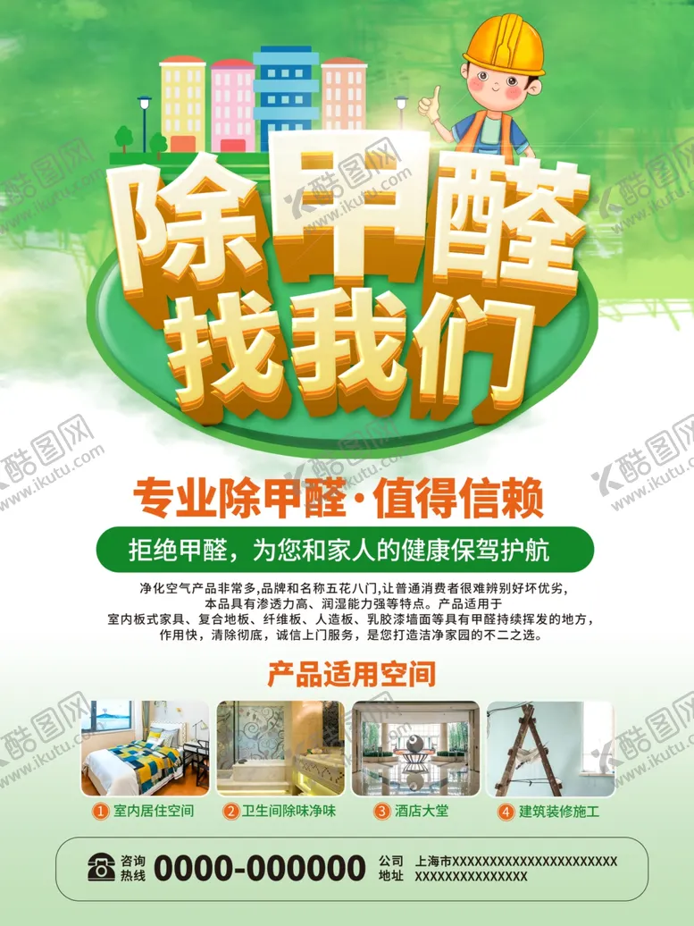 编号：24982602231426415124【酷图网】源文件下载-除甲醛海报