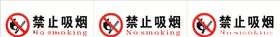 禁止吸烟样式请勿样式请勿模版请勿牌