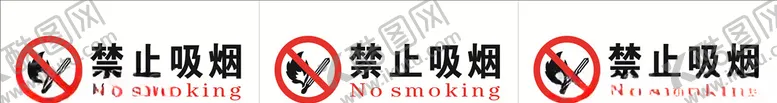 编号：26225806151540015982【酷图网】源文件下载-禁止吸烟