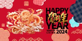 龙年2024快乐设计2024素材