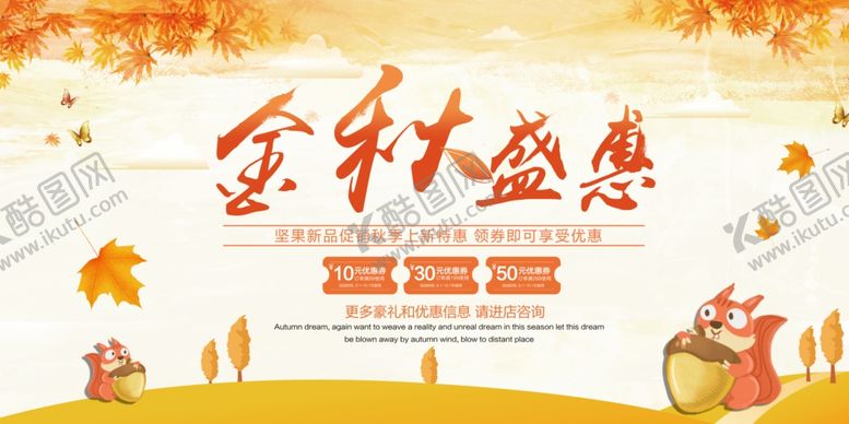编号：47118310171604571676【酷图网】源文件下载-秋季促销