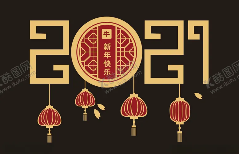 编号：62742204231447056239【酷图网】源文件下载-2021新年快乐字体设计