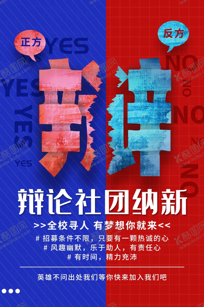编号：96572806241850233038【酷图网】源文件下载-辩论社团