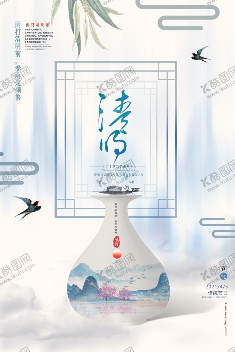 编号：61905210130900368395【酷图网】源文件下载-大气创意中国风清明海报