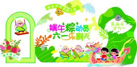 庆端午迎六一61儿童节