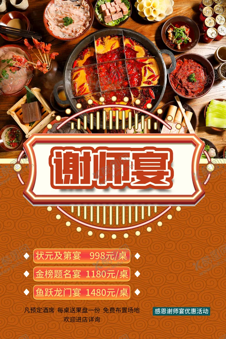 编号：25152211202357026702【酷图网】源文件下载-谢师宴